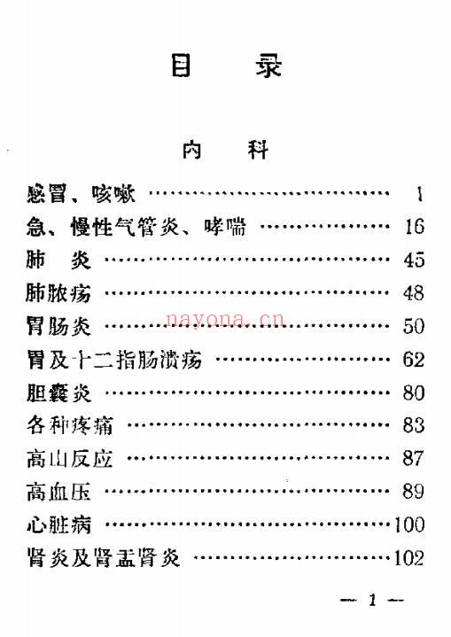 中草药土单验方选编