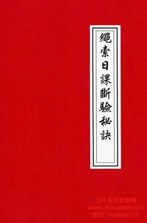 《绳索日课断验秘诀》PDF电子文档共134页