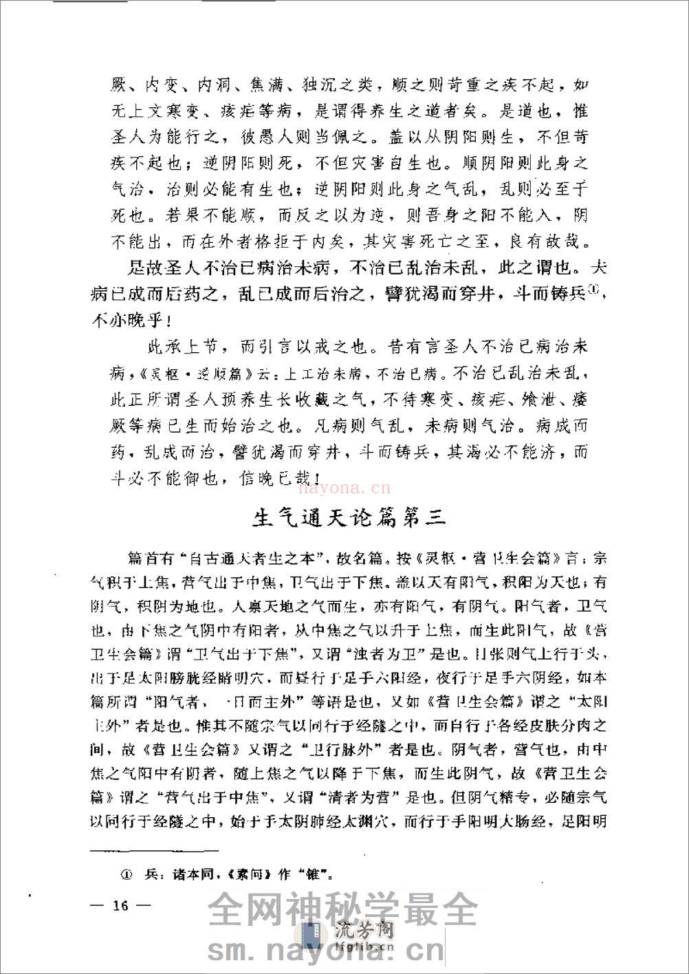 黄帝内经素问注证发微 - 第16页预览图