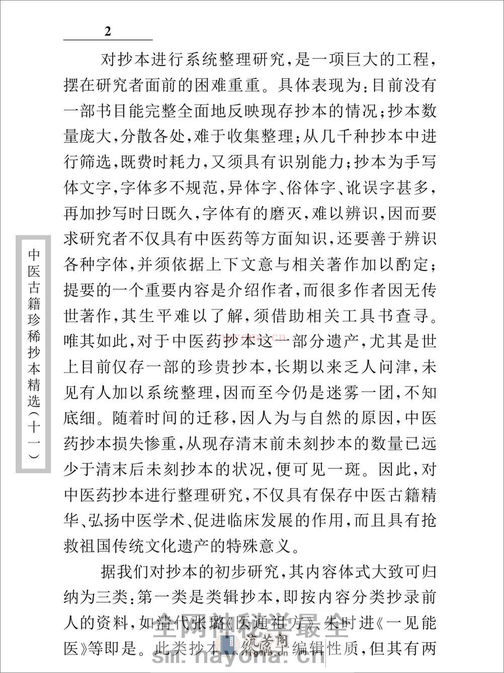 中医古籍珍稀抄本精选--原幼心法 - 第4页预览图
