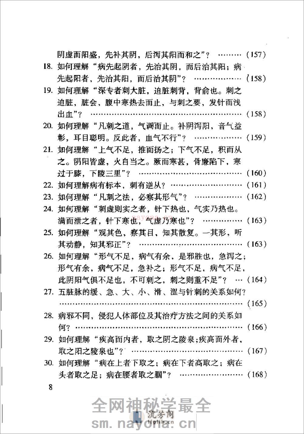 内经针灸知要浅解（张登部） - 第10页预览图