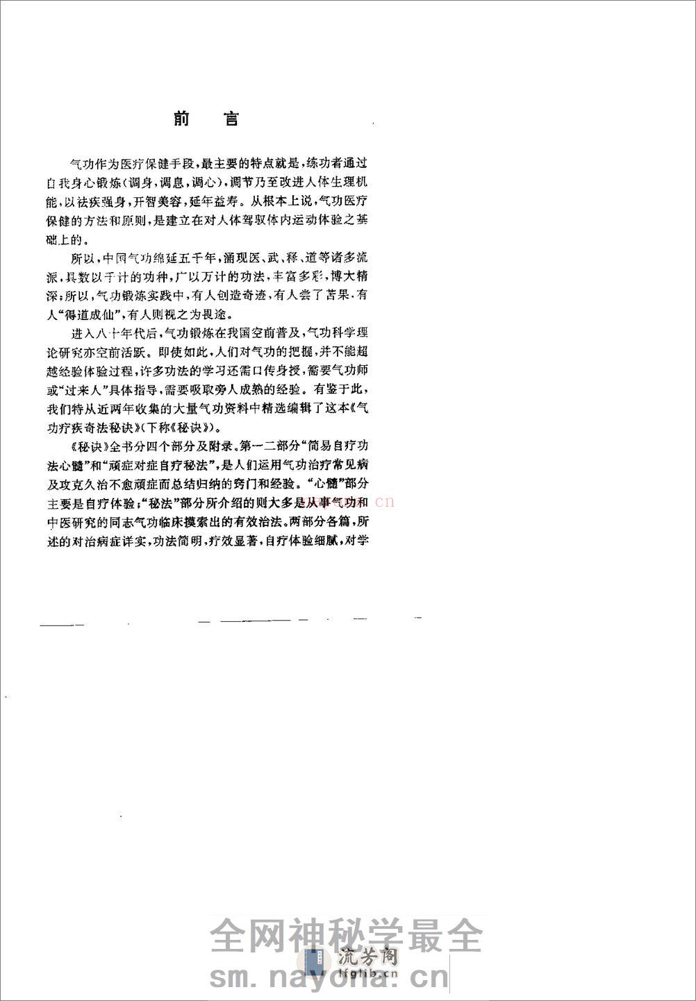 [气功疗疾奇法秘诀].伍重光 - 第1页预览图
