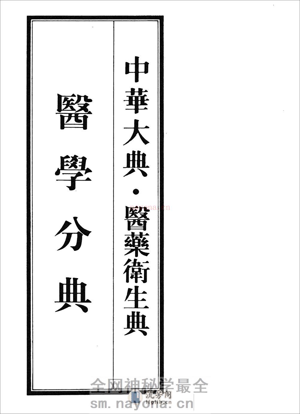 中华大典.医药卫生典.医学分典.针炙推拿总部.一.二.巴蜀书社 - 第3页预览图