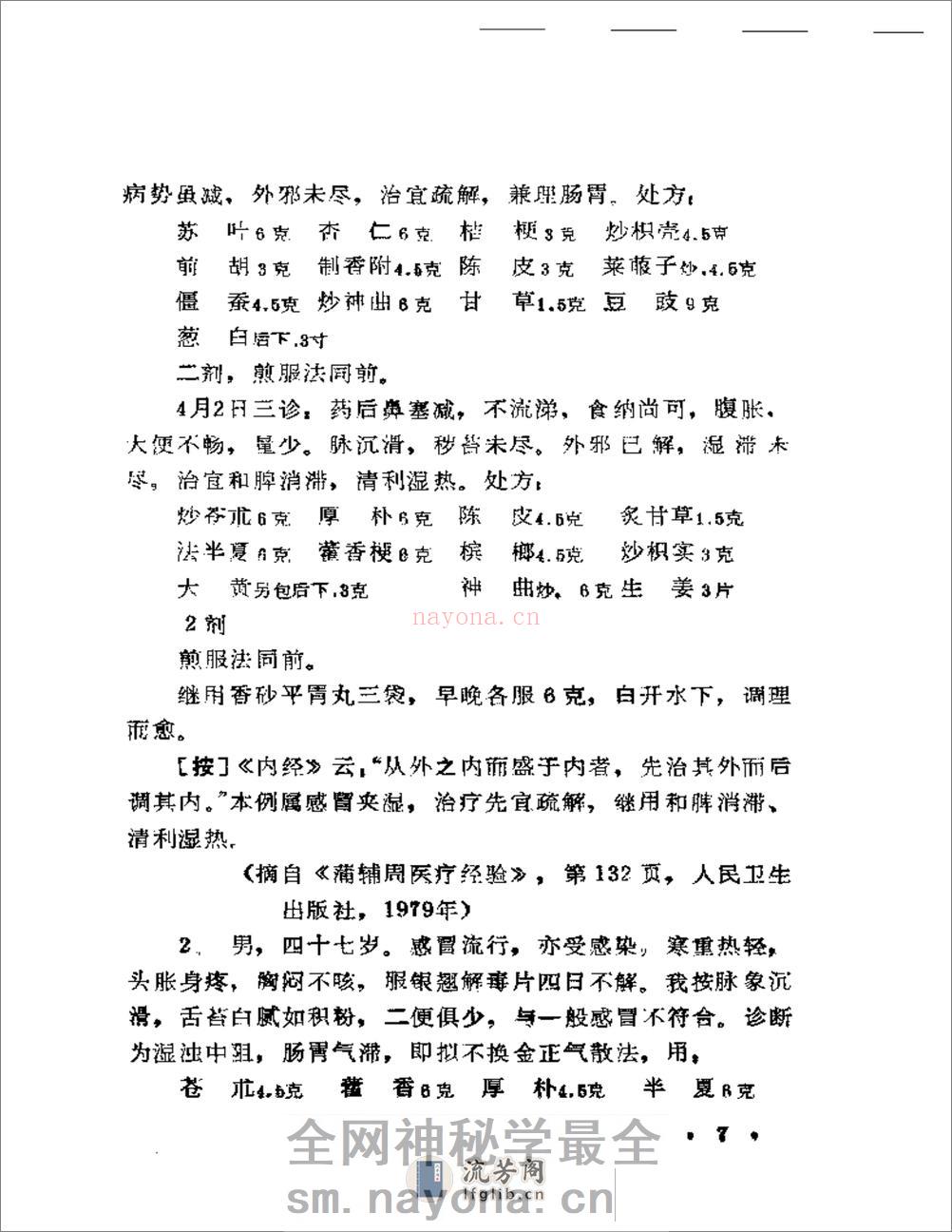 现代着名老中医临床诊治荟萃 - 第9页预览图