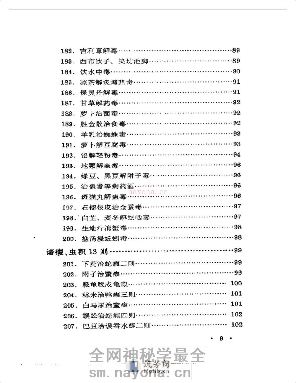 历代无名医家验案 - 第9页预览图