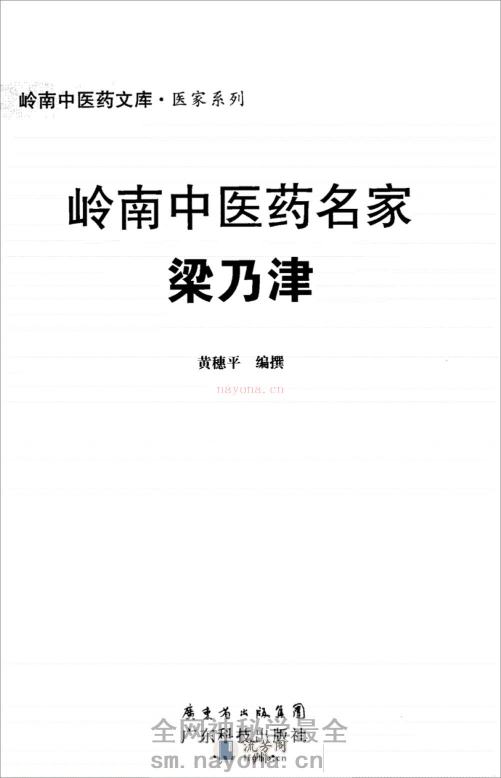 岭南中医药名家梁乃津_12734608_黄穗平编撰_广州市：广东科技出版社_2010.06 - 第3页预览图