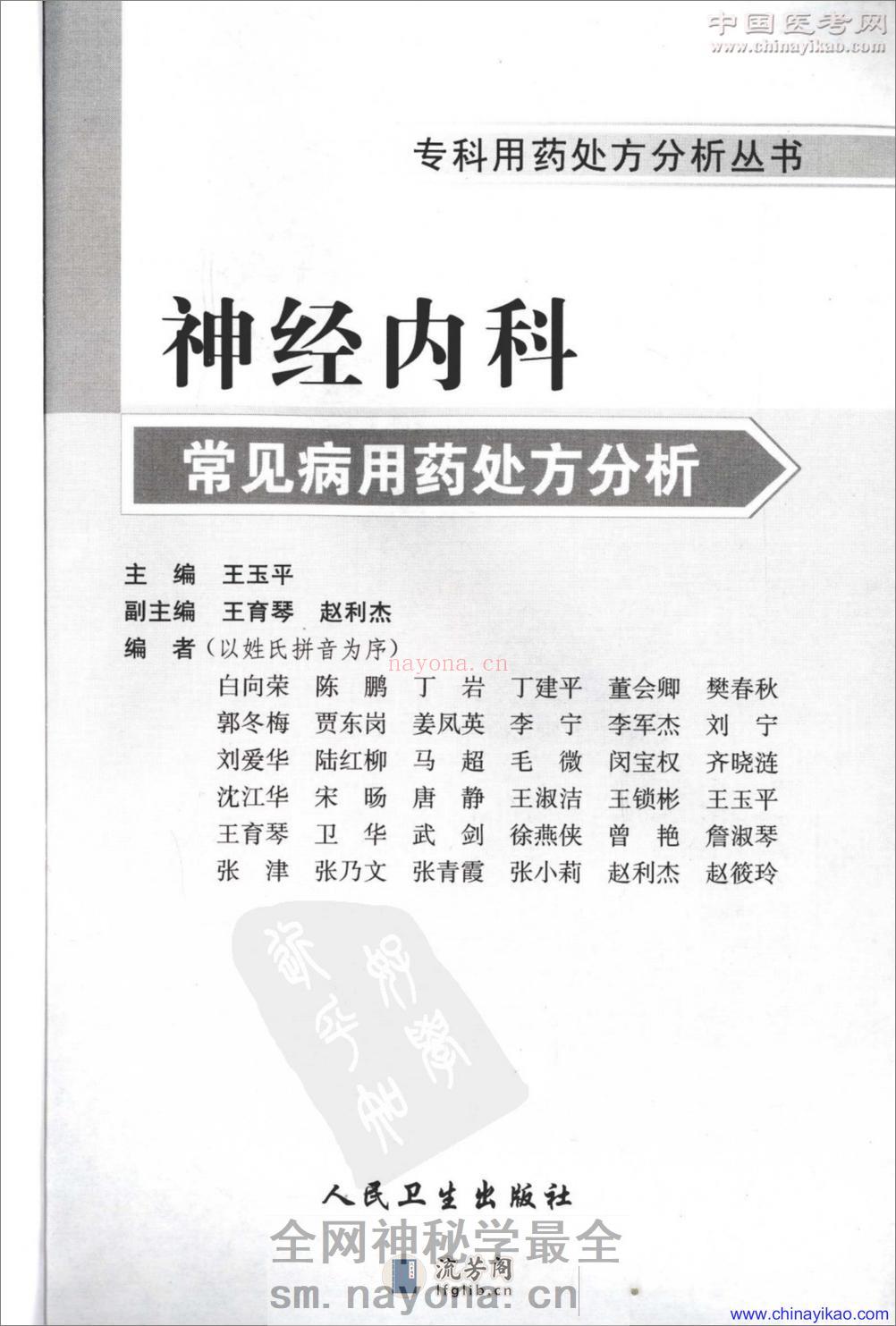专科用药处方分析丛书-神经内科常见病用药处方分析——王玉平-2009 - 第3页预览图