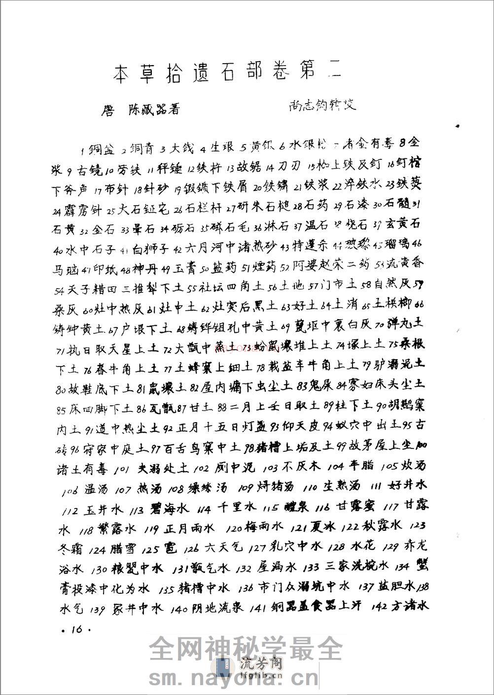 本草拾遗 陈藏器着 - 第18页预览图