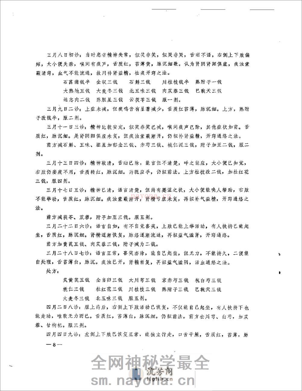 医案医话选  第一辑 - 第10页预览图