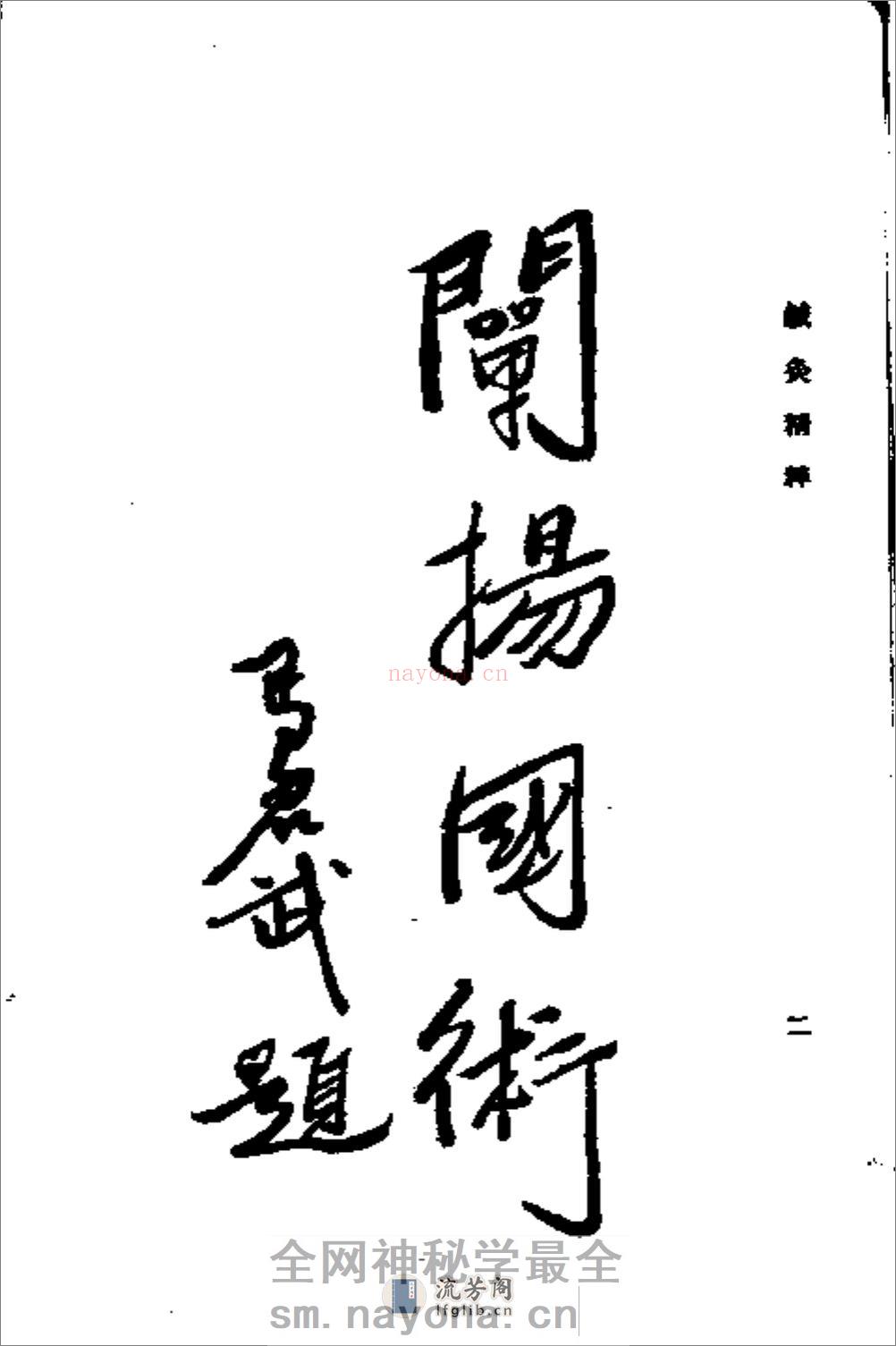 针灸精粹 - 第4页预览图