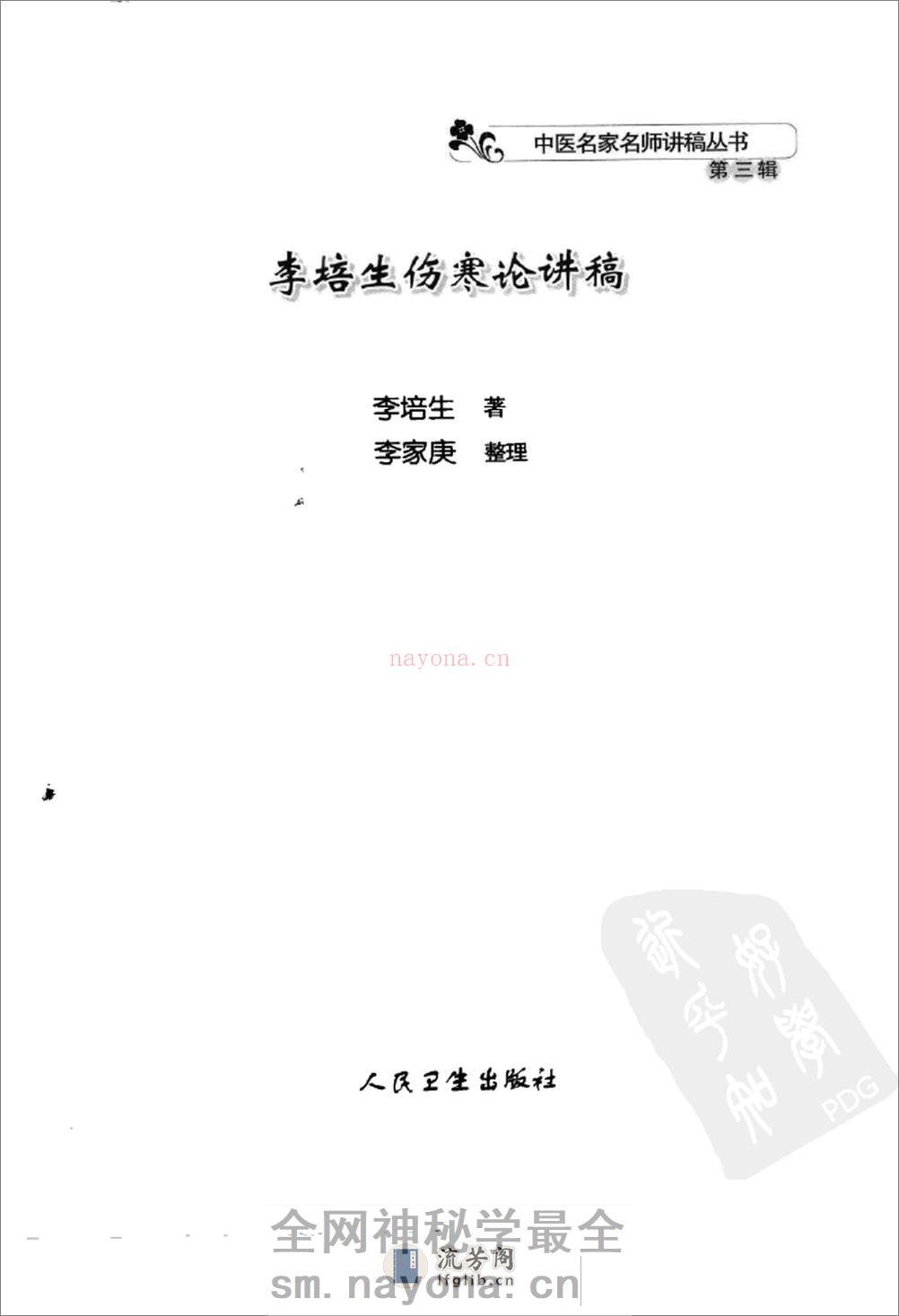 李培生伤寒论讲稿 - 第3页预览图