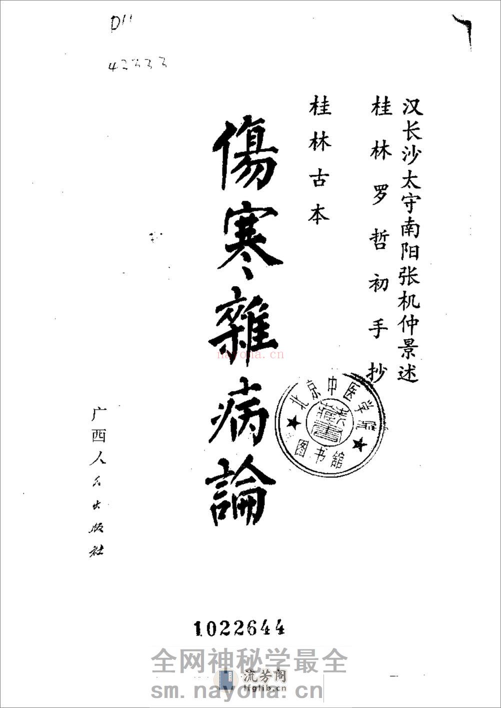 桂林孤本伤寒杂病论(1) - 第1页预览图