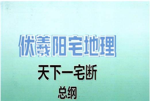 伏羲阳宅地理天下一宅断解密版 (伏羲镇宅)