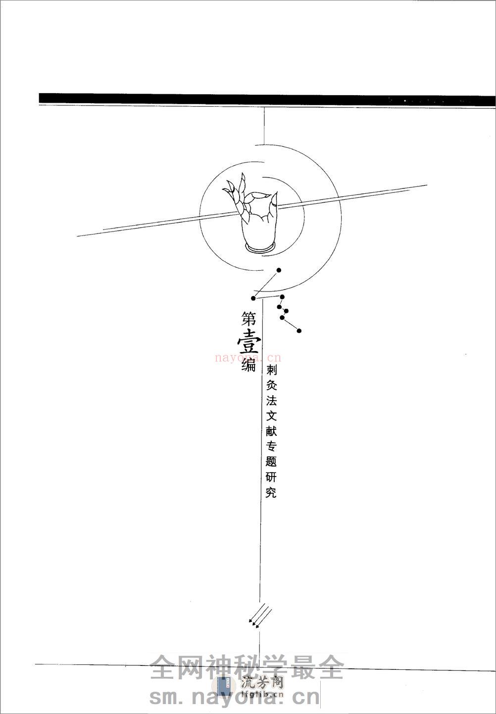 中国针灸刺灸法通鉴 - 第20页预览图