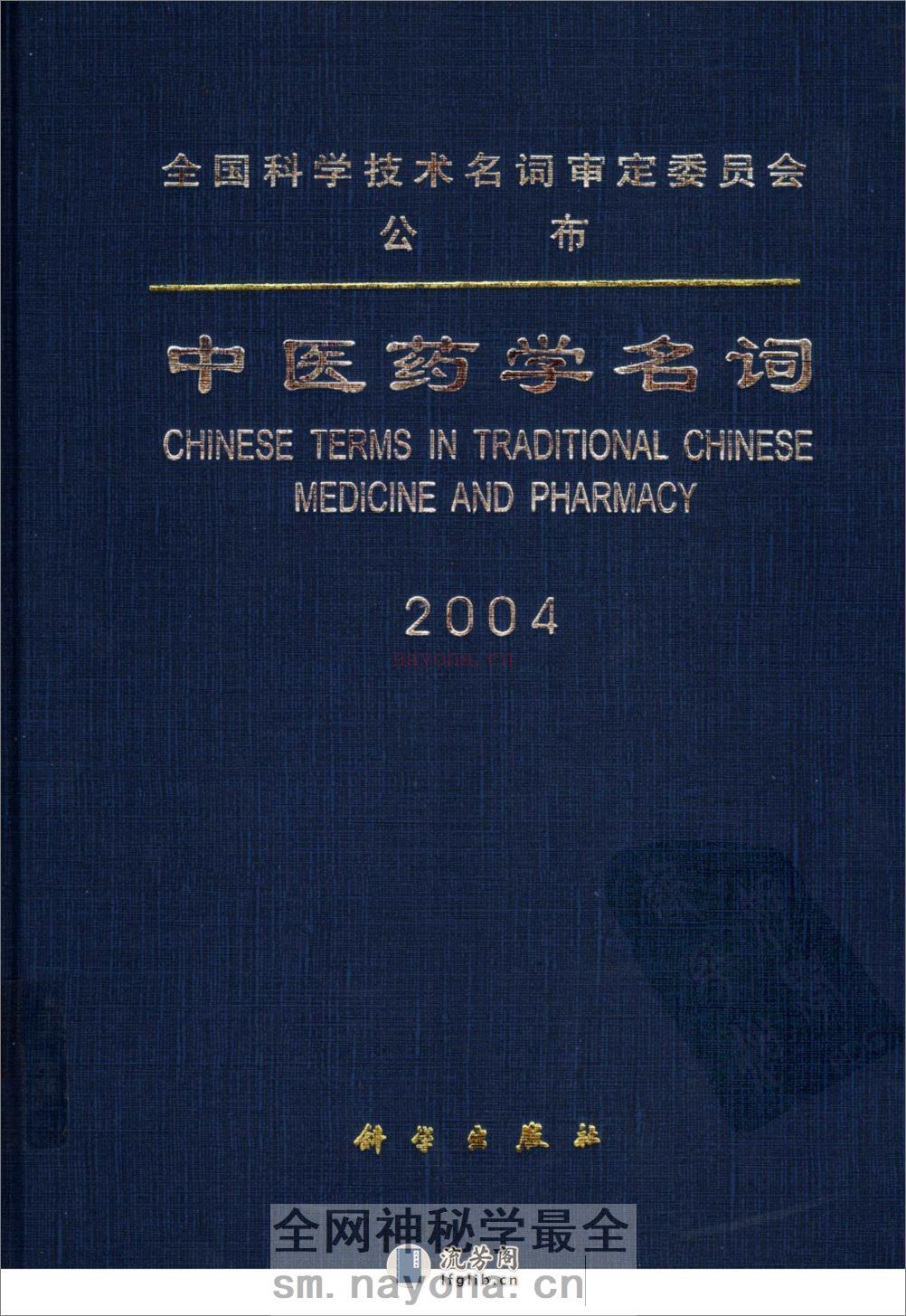 中医药学名词  2004_11459922 - 第1页预览图