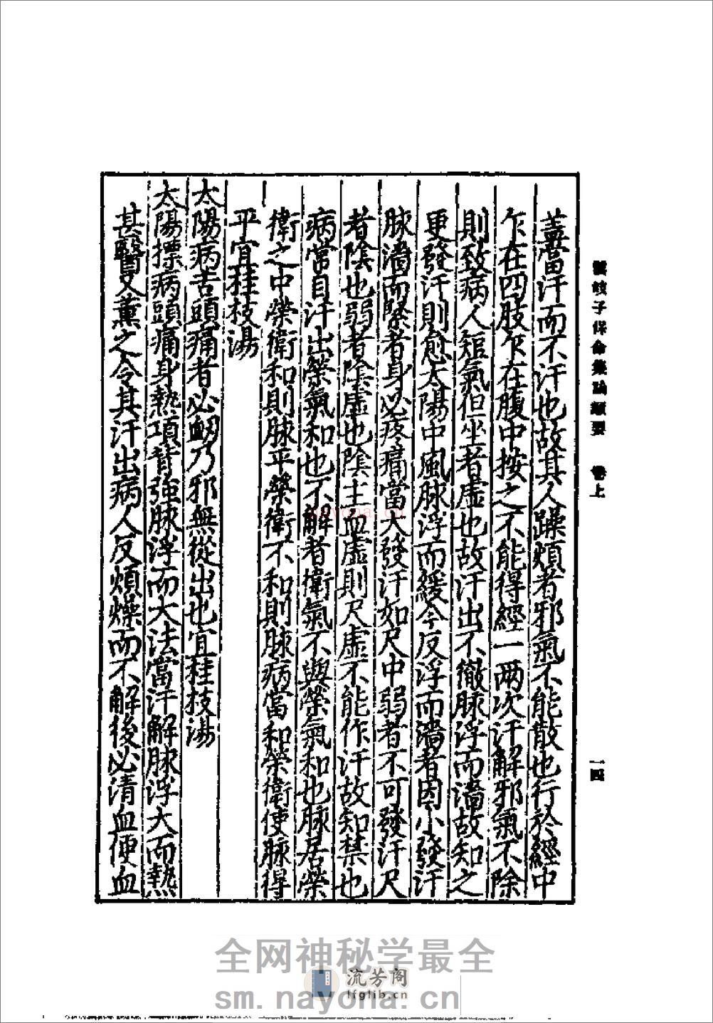 [云岐子保命集论类要].佚名 - 第18页预览图