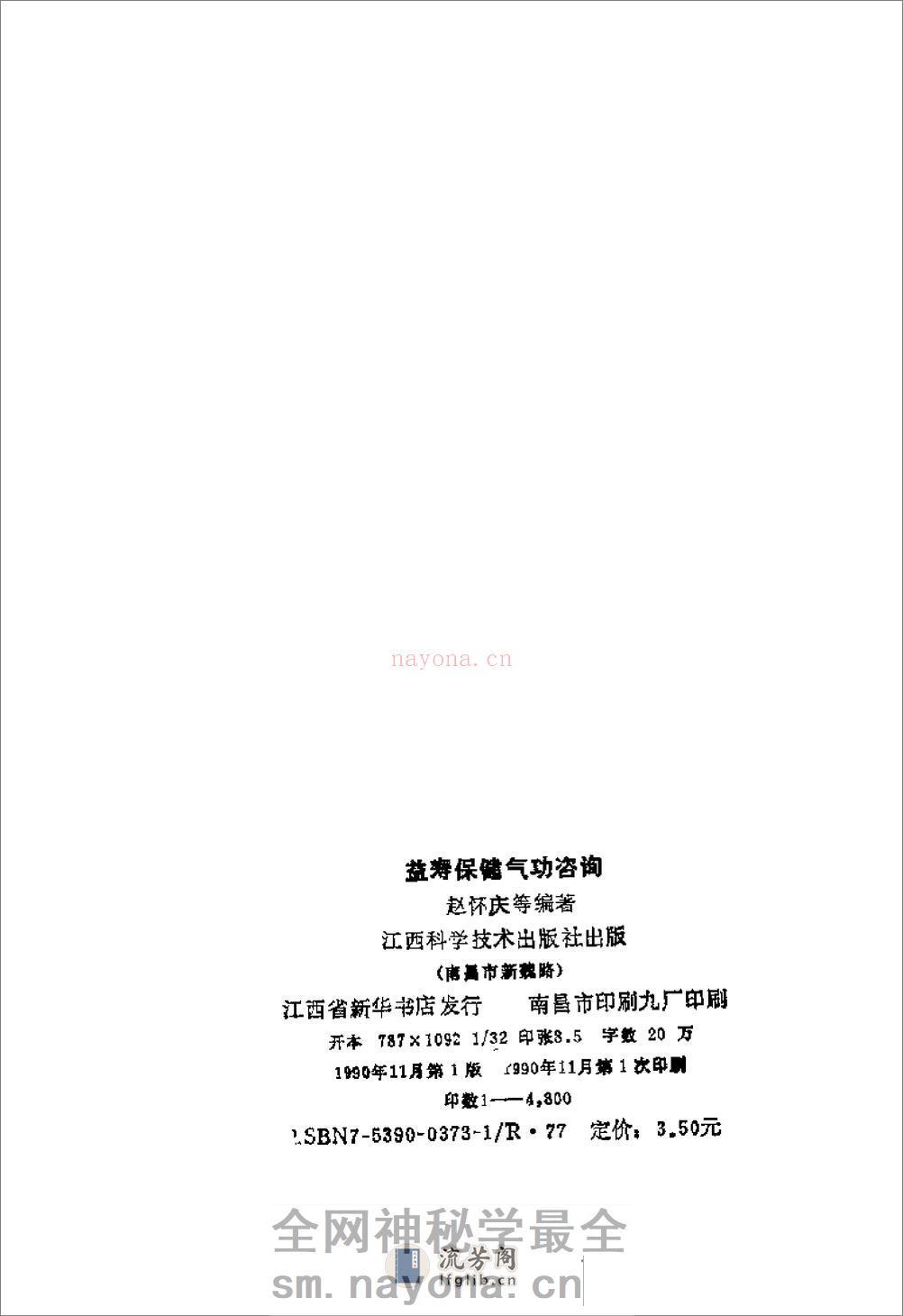 [益寿保健气功咨询].赵怀庆 - 第3页预览图