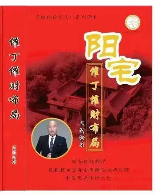 周锦伦阳宅催丁催财布局553页，高清电子书