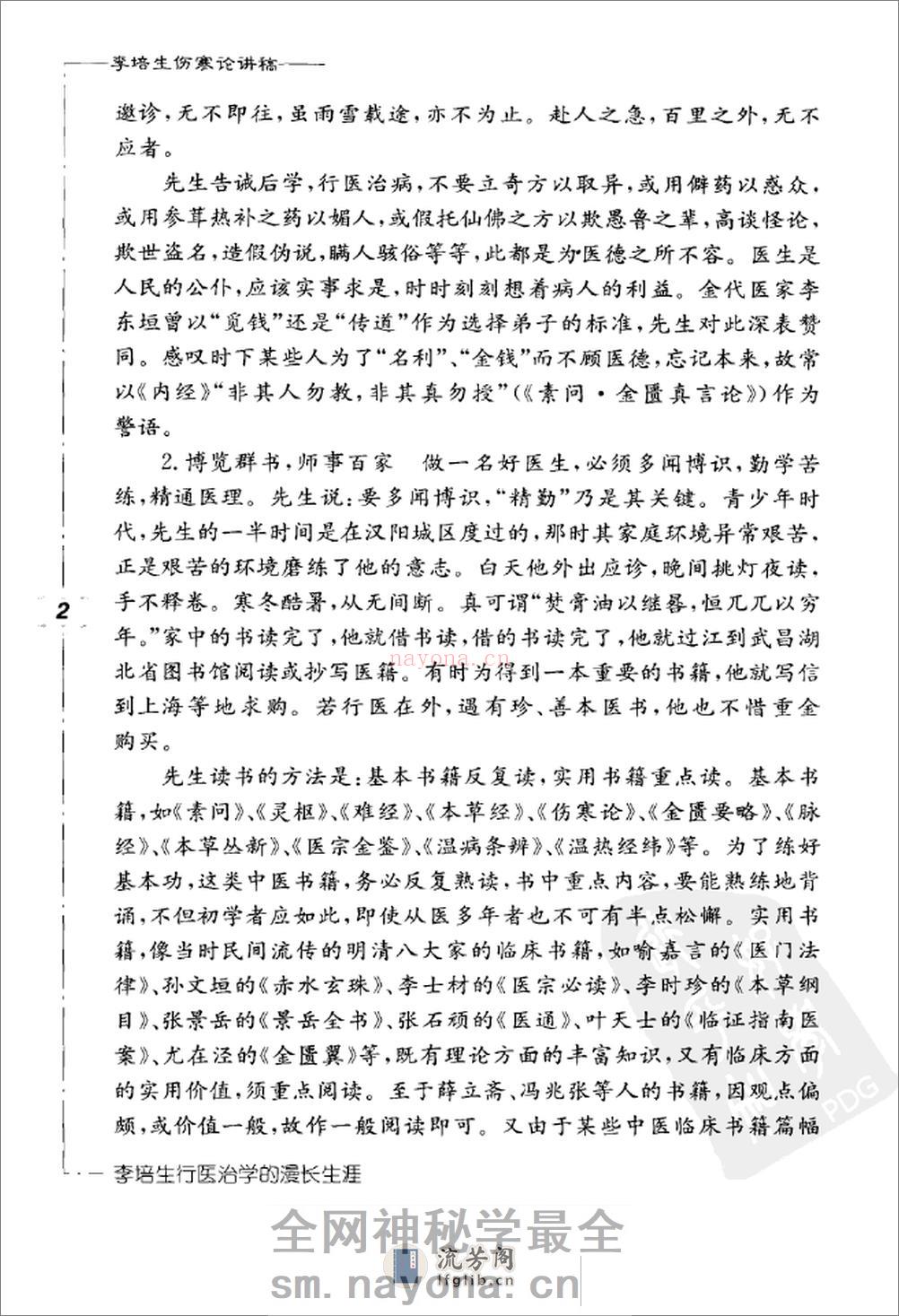 李培生伤寒论讲稿 - 第12页预览图