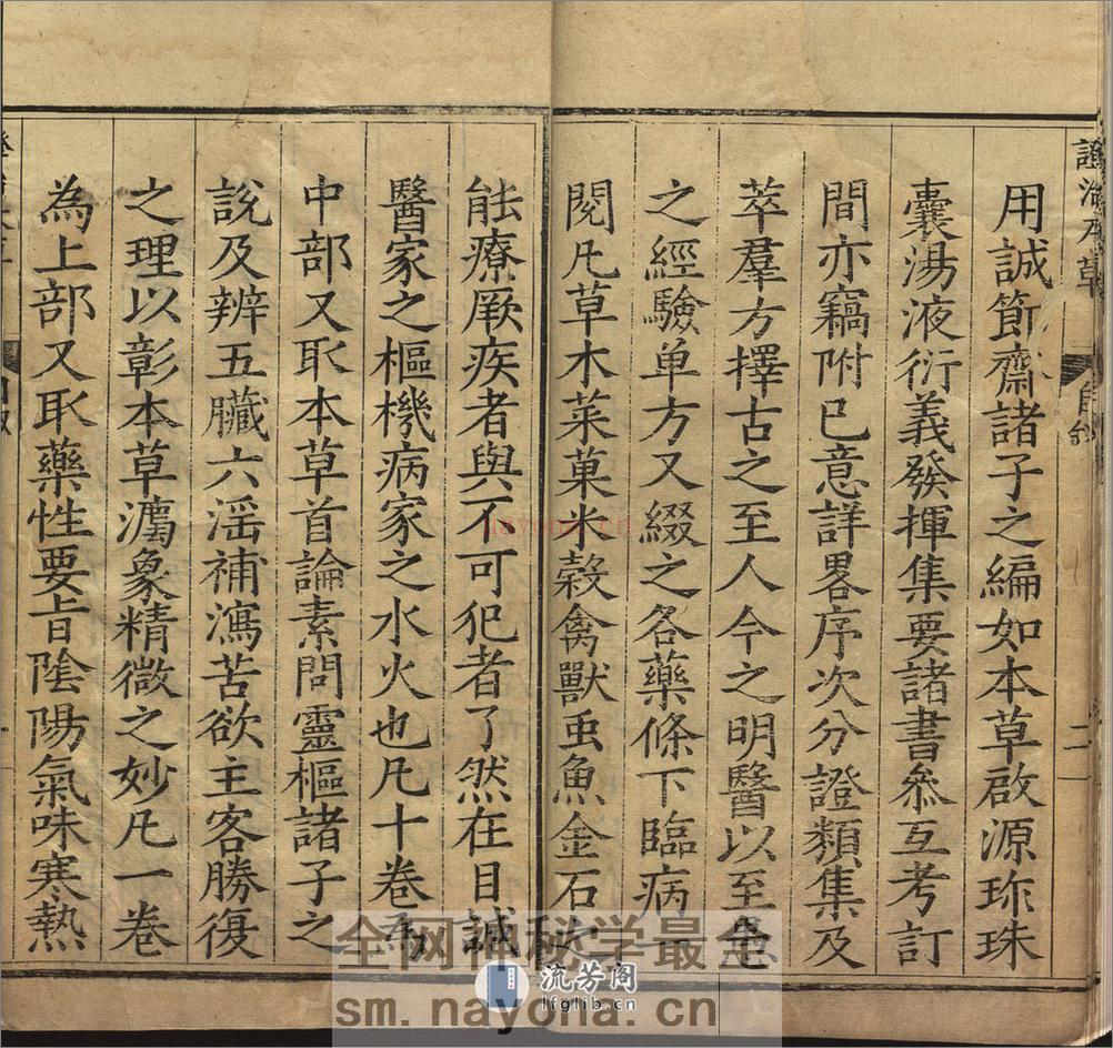 证治本草.14 卷.陆之柷撰.阮自嵩校刊.明隆庆5年序刊.1571年 - 第9页预览图