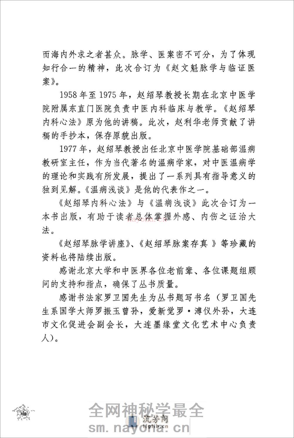传统医学战略研究丛书：清宫太医传承·赵绍琴内科心法与温病浅谈.赵丽华整理2010学苑OCR - 第18页预览图