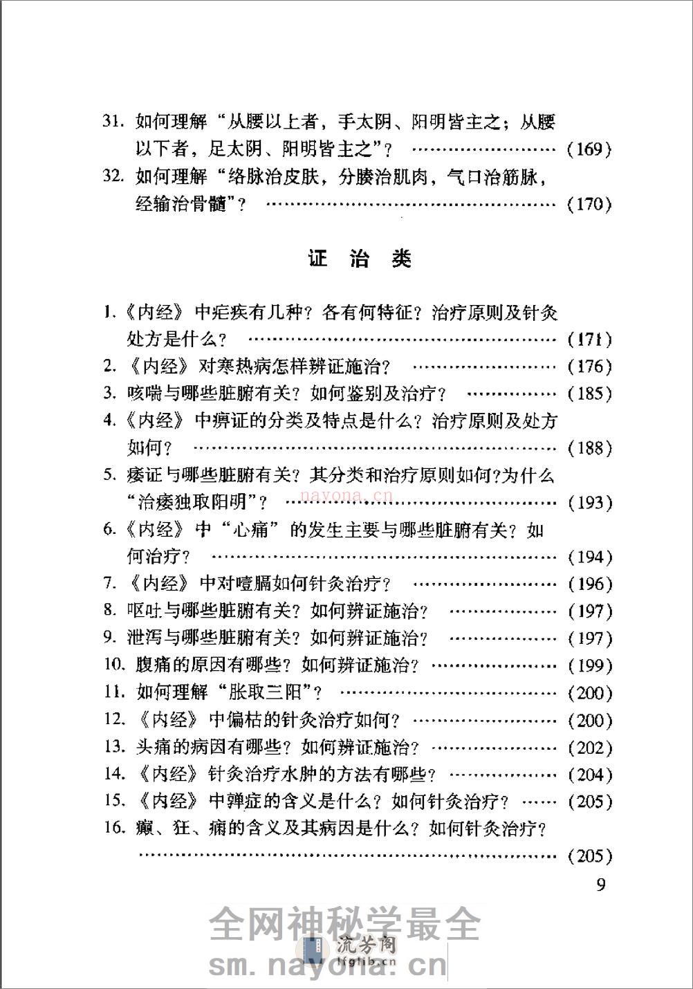 内经针灸知要浅解（张登部） - 第11页预览图