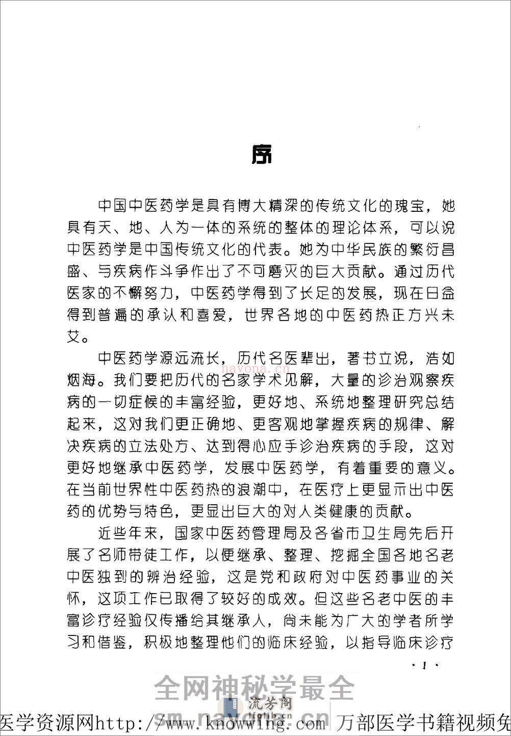 全国着名老中医临床经验丛书—杨介宾临床经验辑要 - 第6页预览图