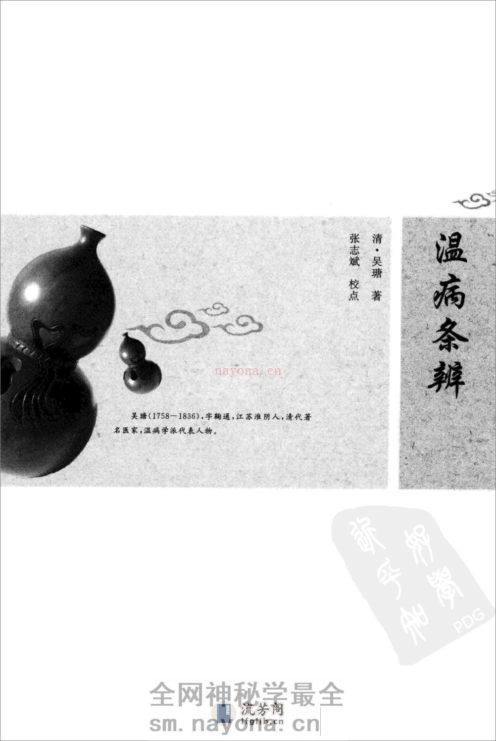 温病条辨（中医经典必读丛书·温病名着精选系列）（高清版） - 第15页预览图