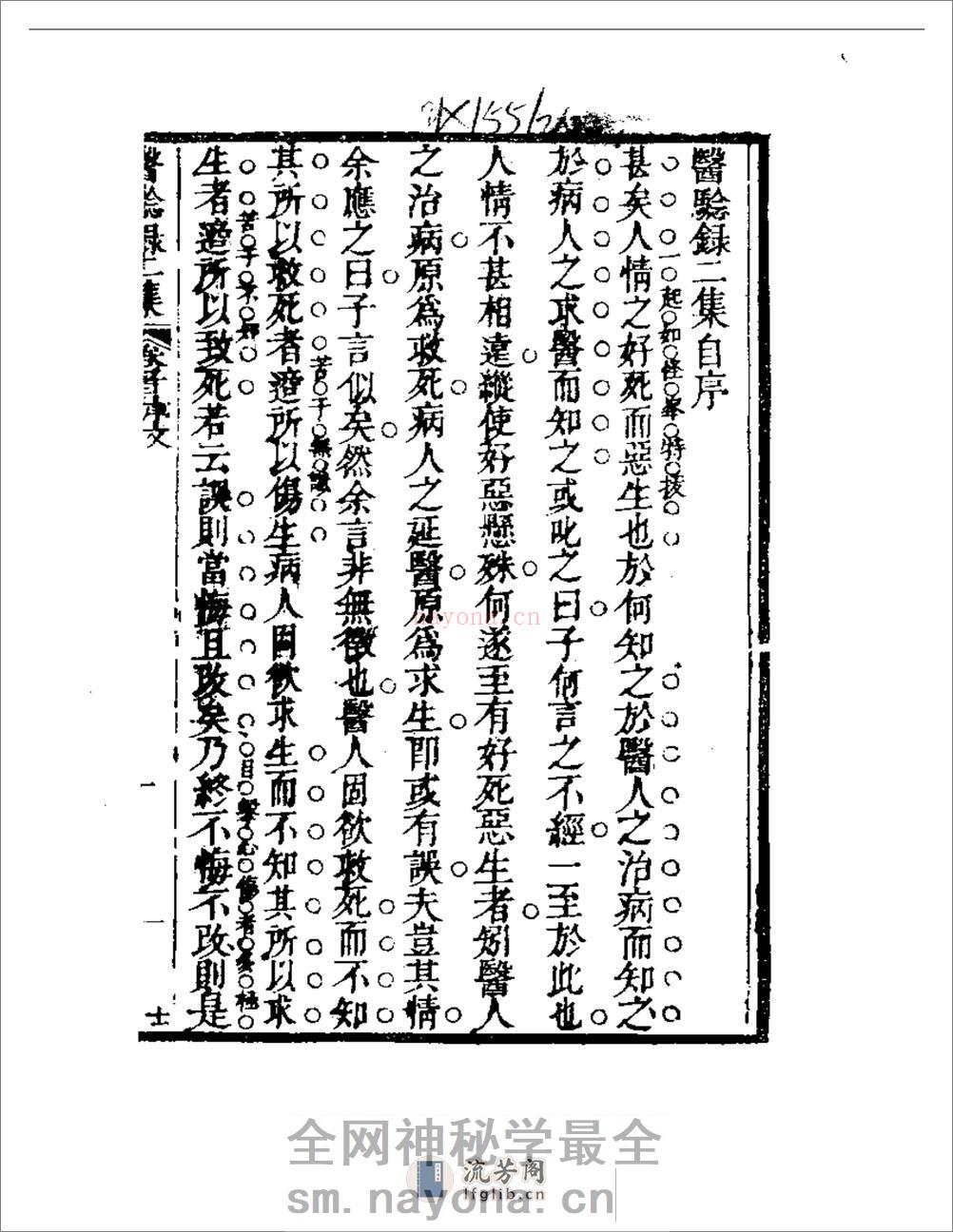 明清中医珍善孤本精选（九） 医騐录二集自序 - 第1页预览图