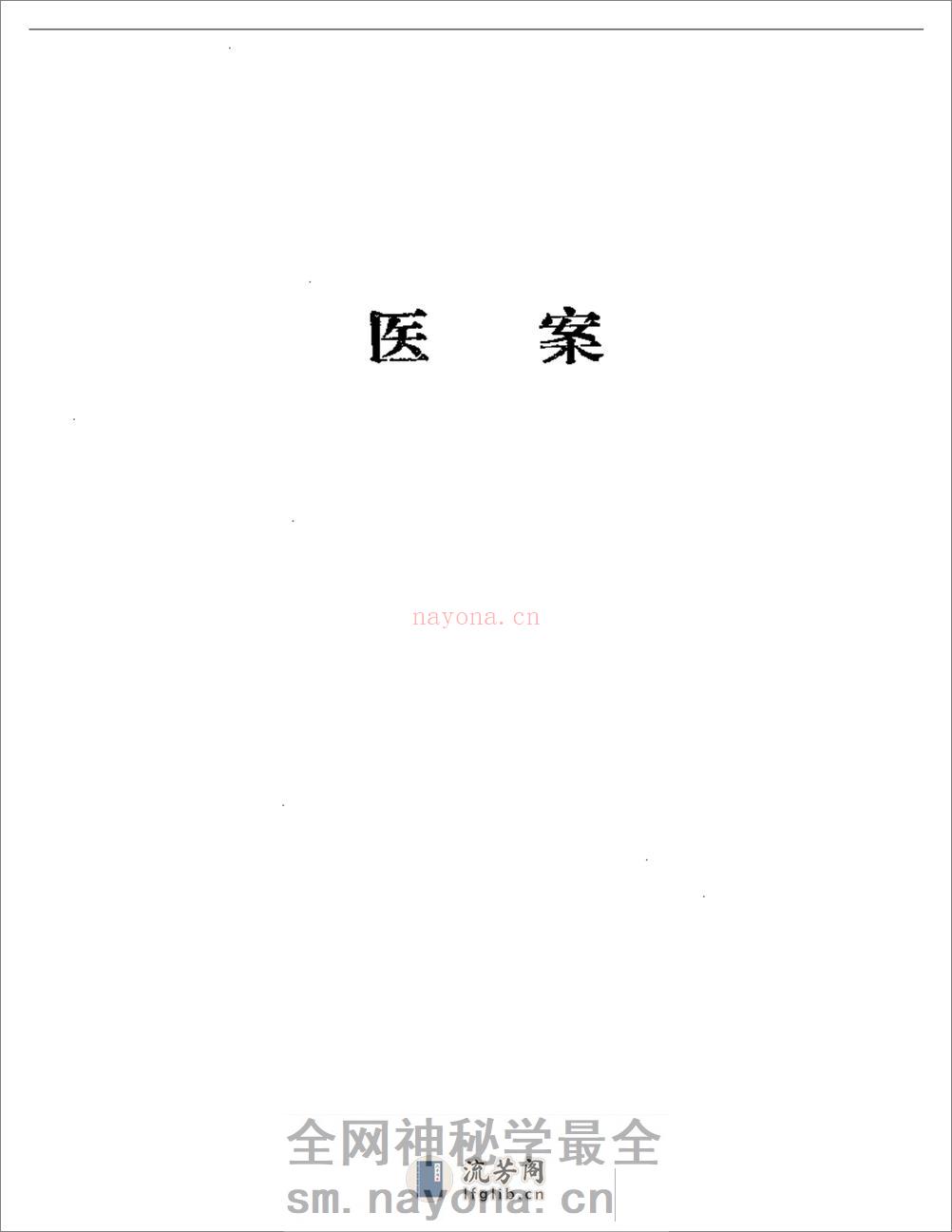吴安庆医案医论选 - 第5页预览图