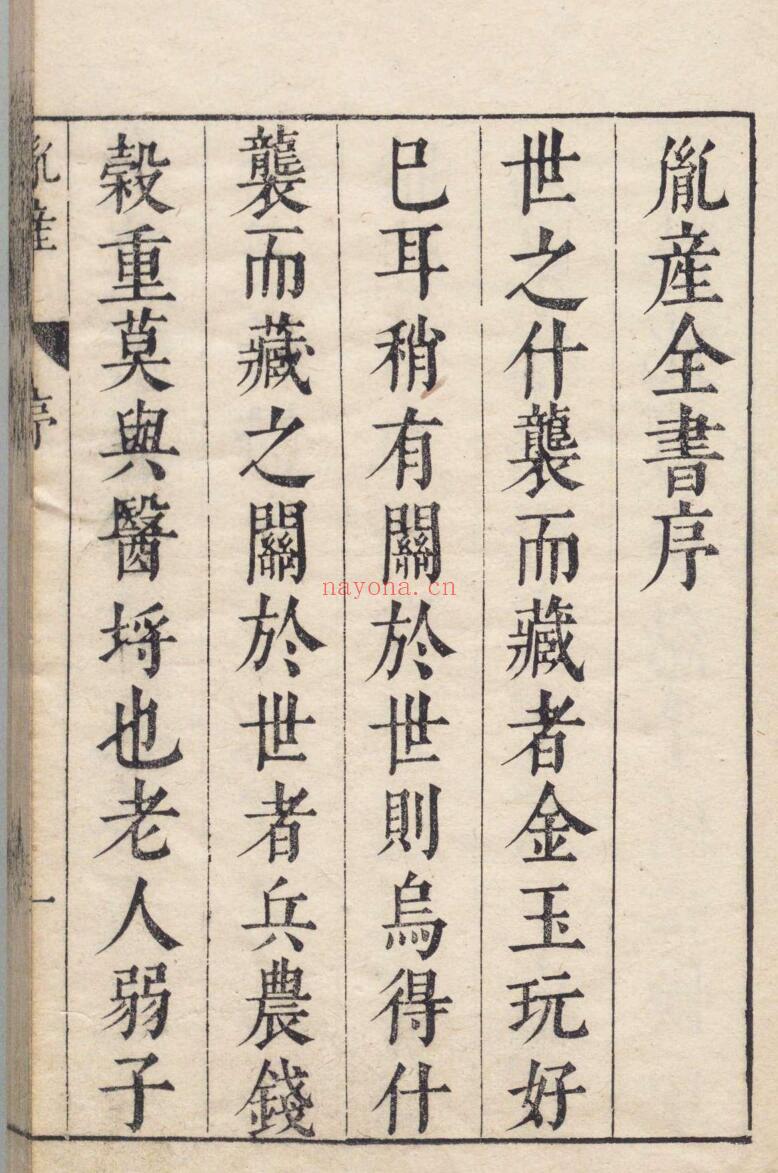 胤产全书 王肯堂 姚学颜 明刊本
