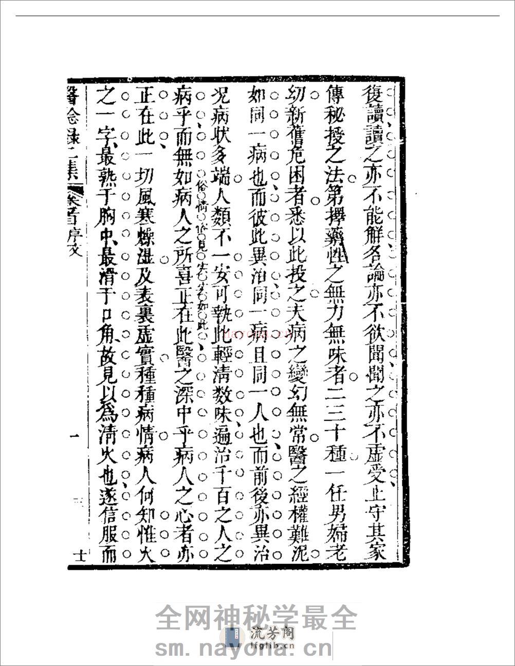 明清中医珍善孤本精选（九） 医騐录二集自序 - 第3页预览图