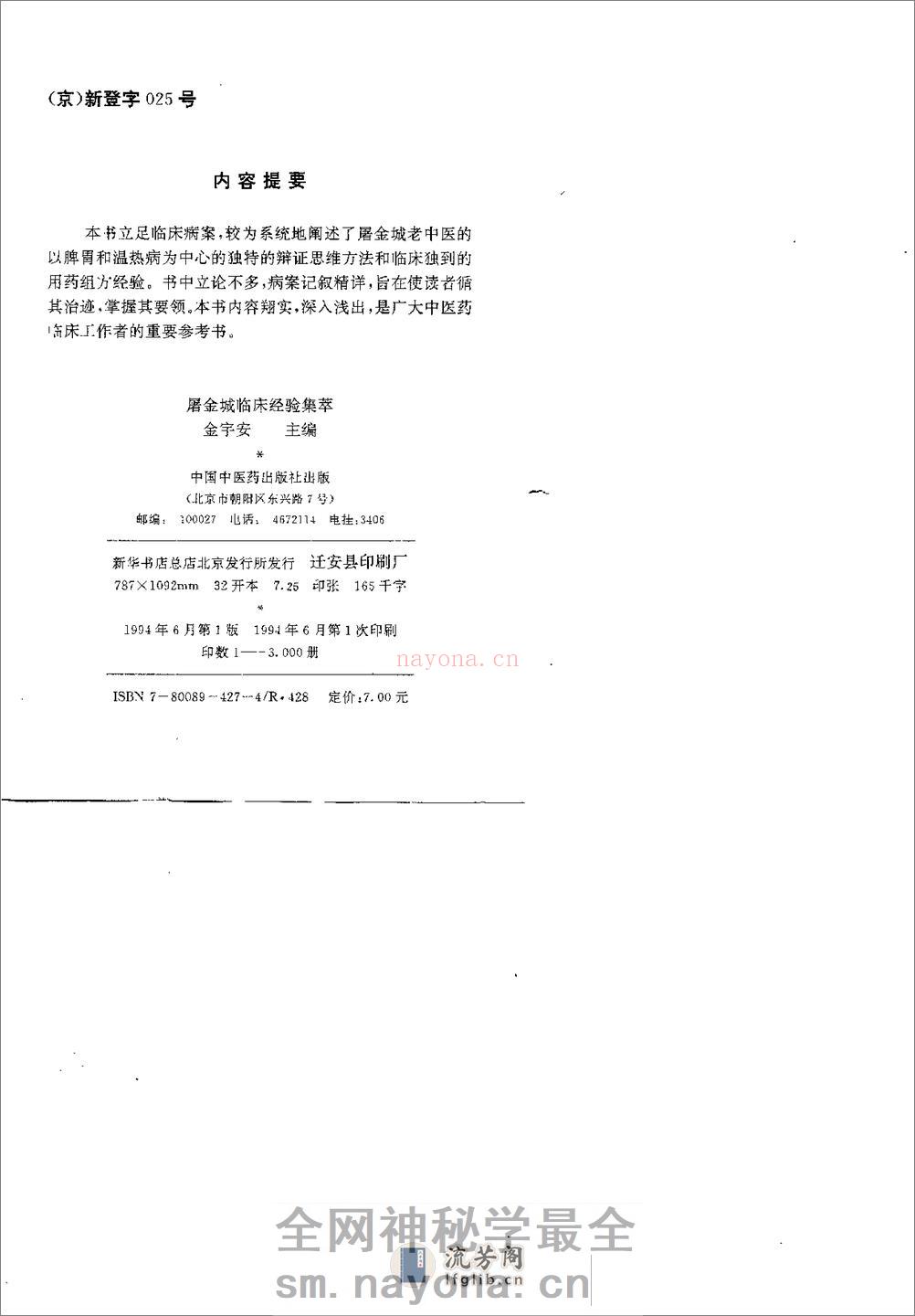 [屠金城临床经验集粹].金宇安 - 第2页预览图