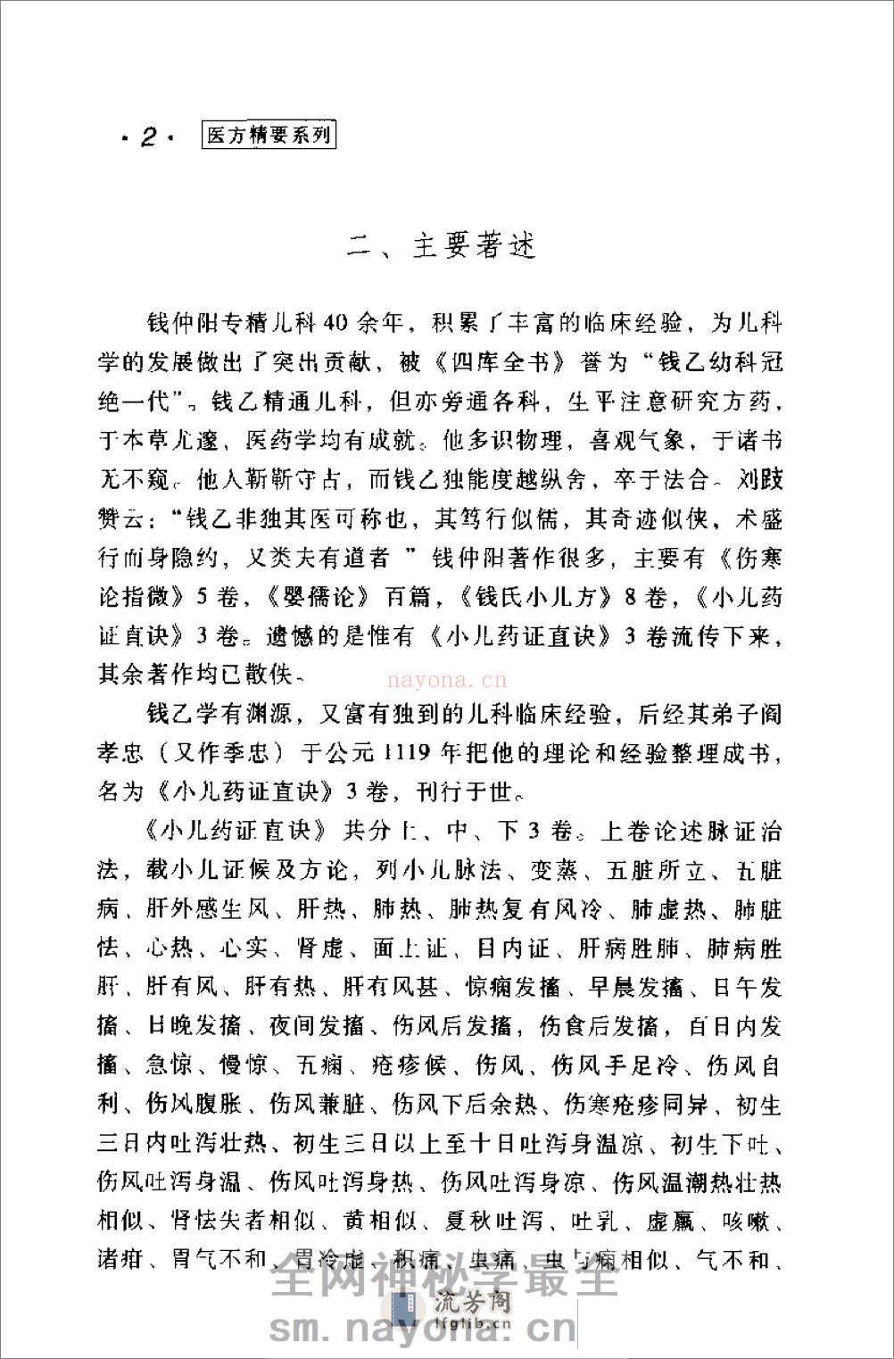[钱乙医方精要].康锁彬 - 第6页预览图