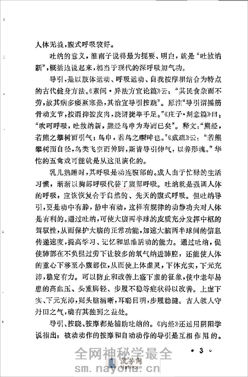 [柳柏春吐纳导引气功疗法].刘为文 - 第12页预览图