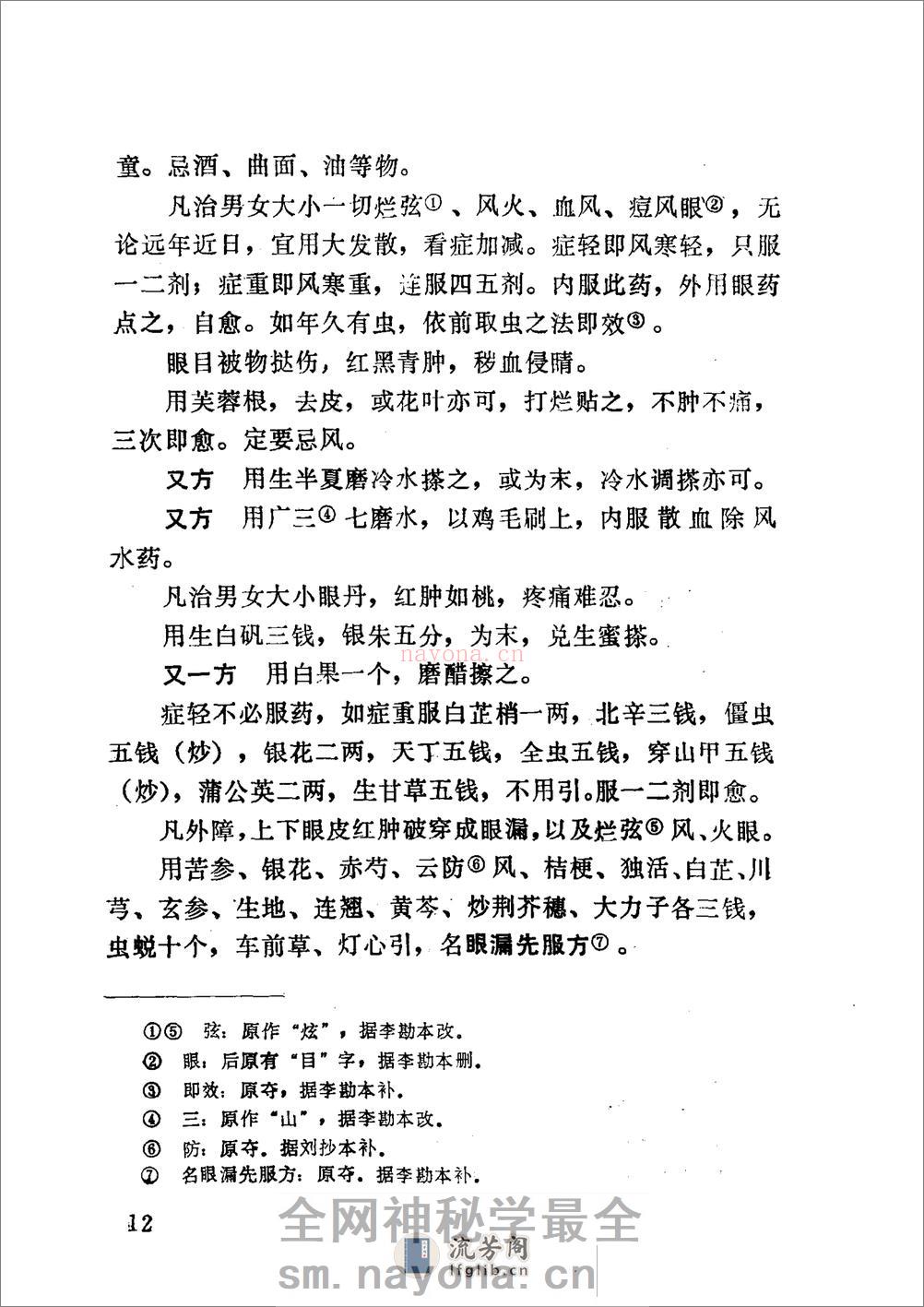 眼科奇书([清]佚名着)_10387155 - 第18页预览图