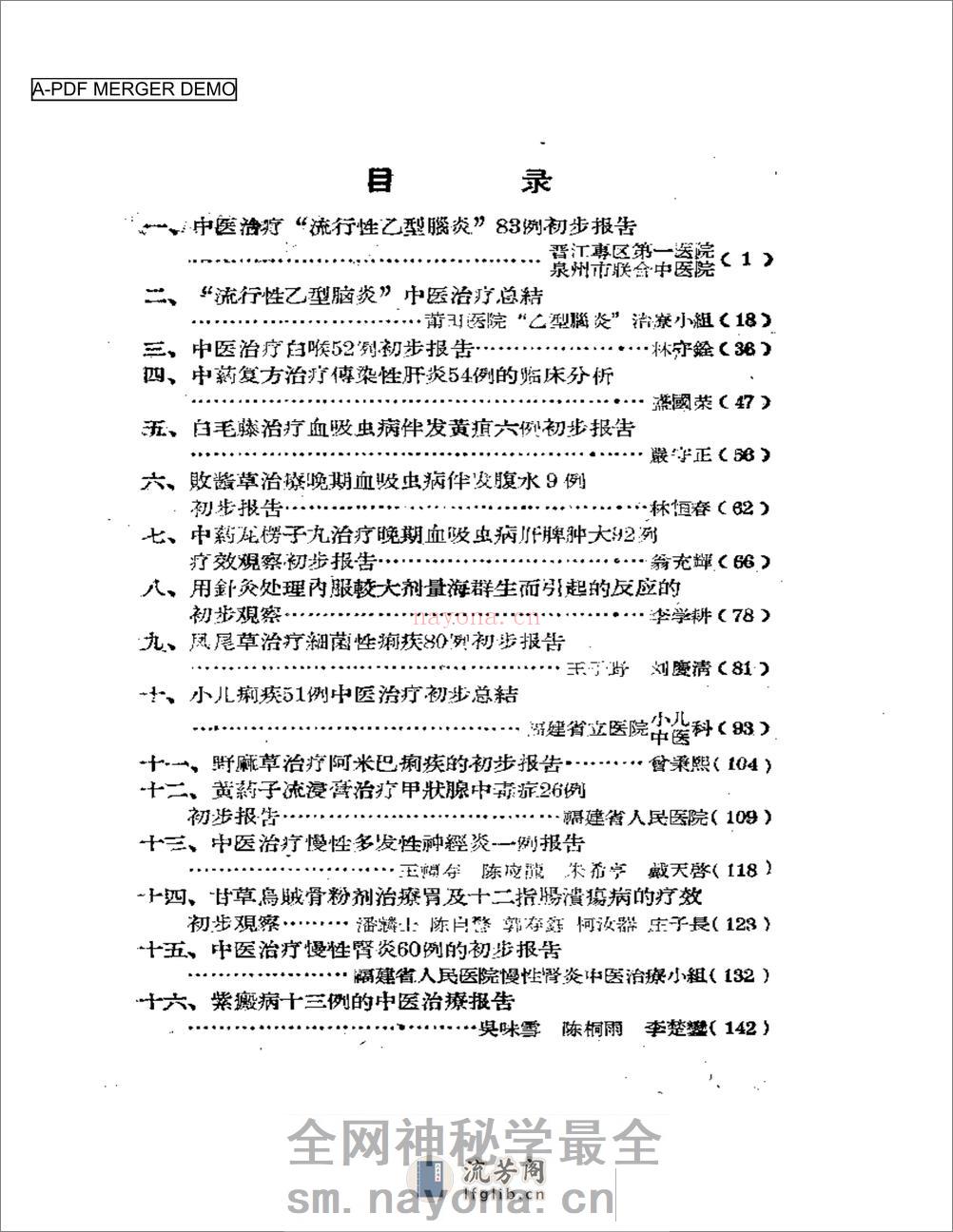 福建省中医临床经验汇编 - 第1页预览图