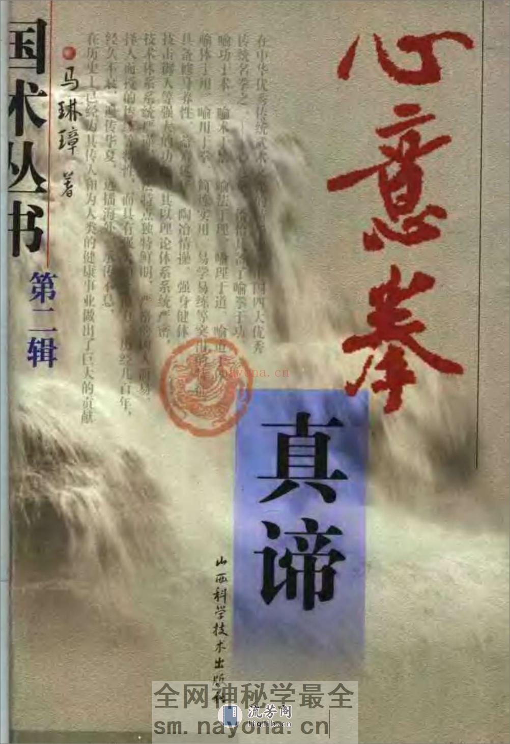 《心意拳真谛》马琳璋 - 第1页预览图