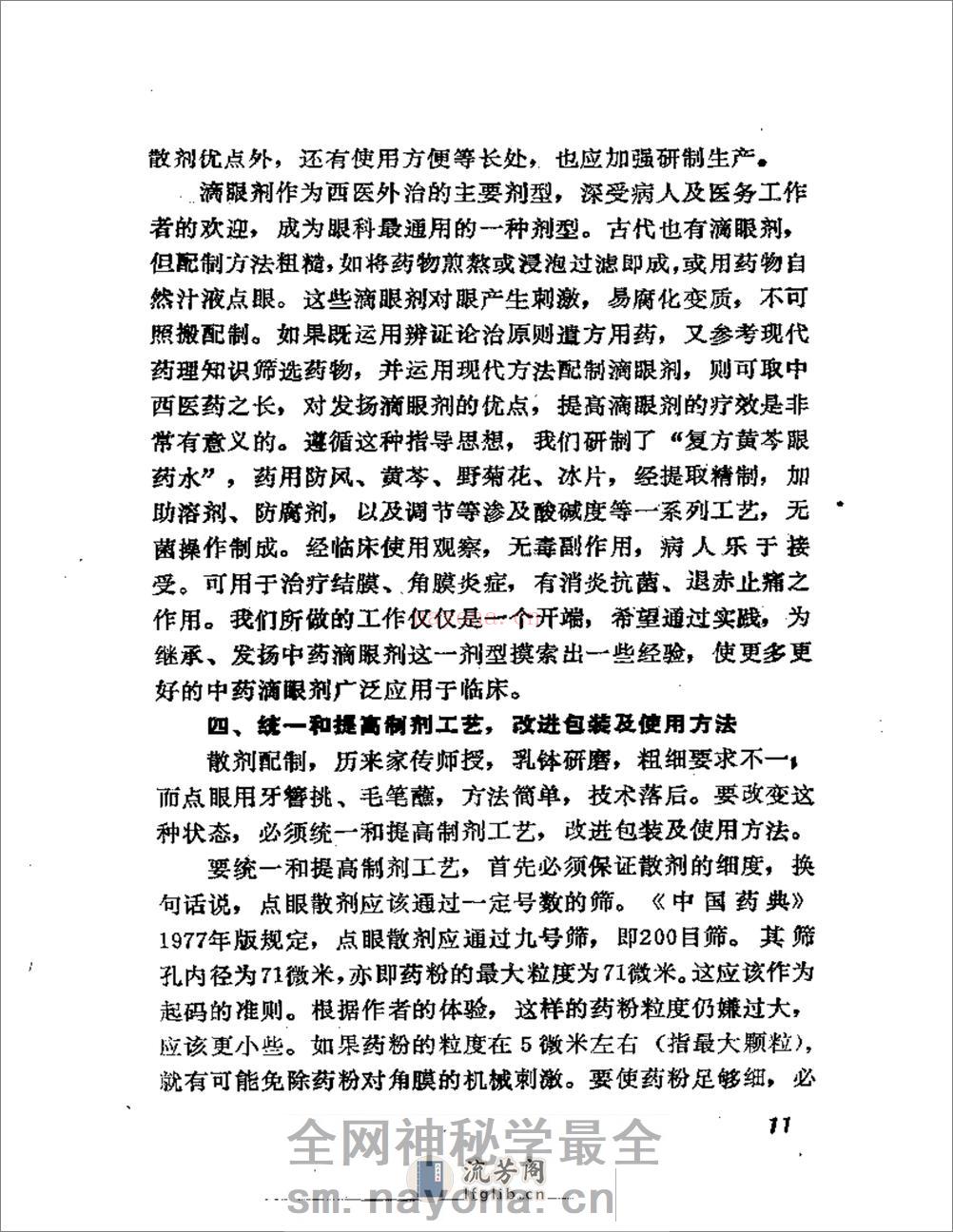 眼科外用中药与临床 - 第19页预览图