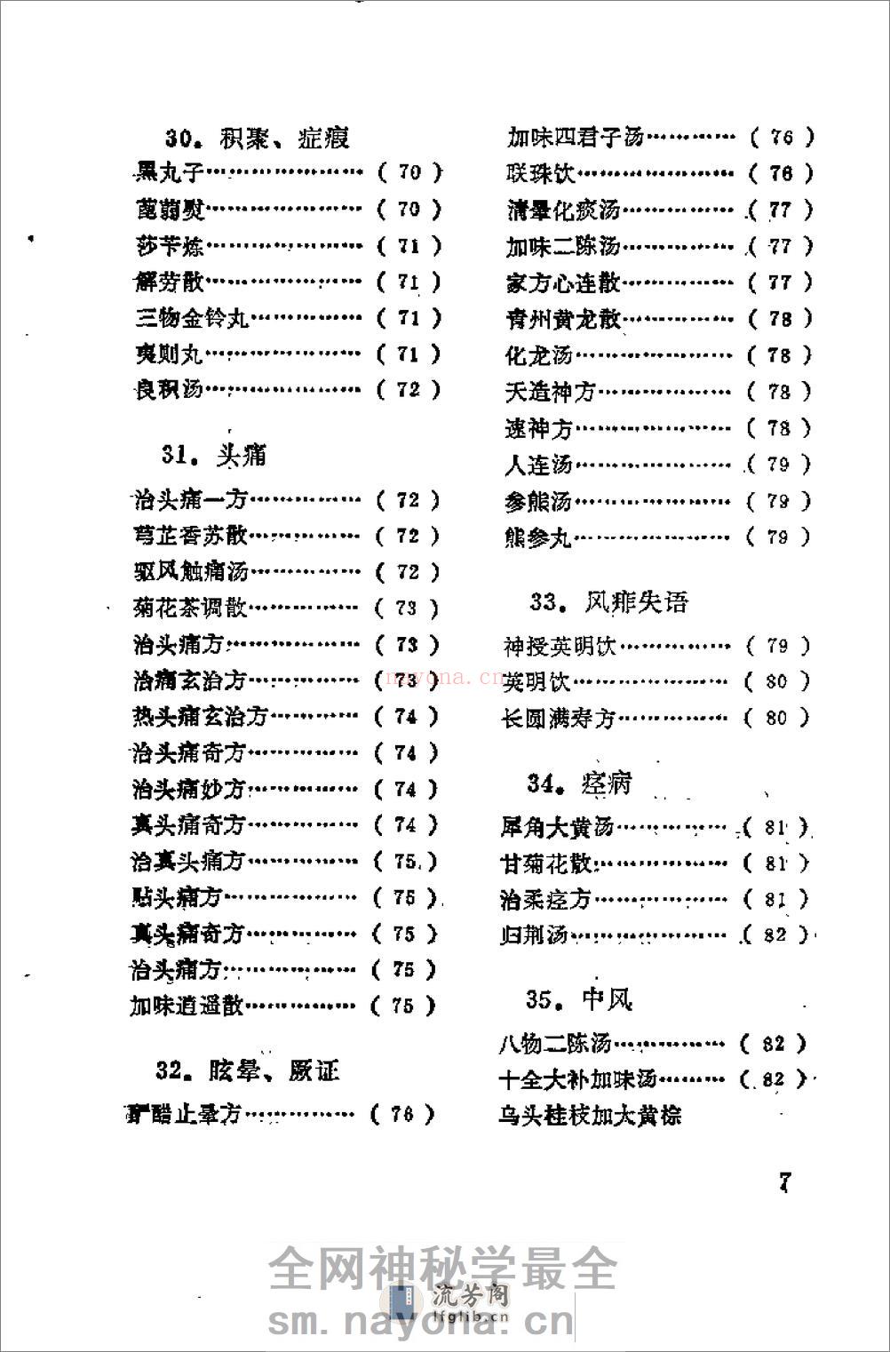 [日本历代名医秘方].刘国正 - 第9页预览图
