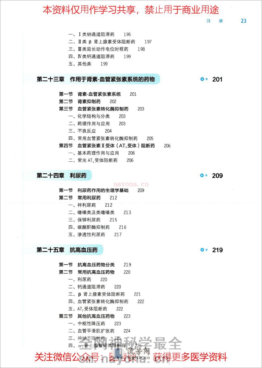 《药理学》人卫第9版教材--高清彩色 - 第7页预览图