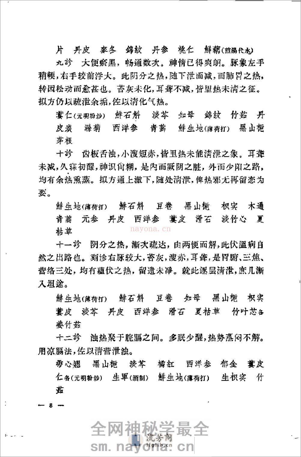 [柳宝治医案].张耀卿 - 第10页预览图