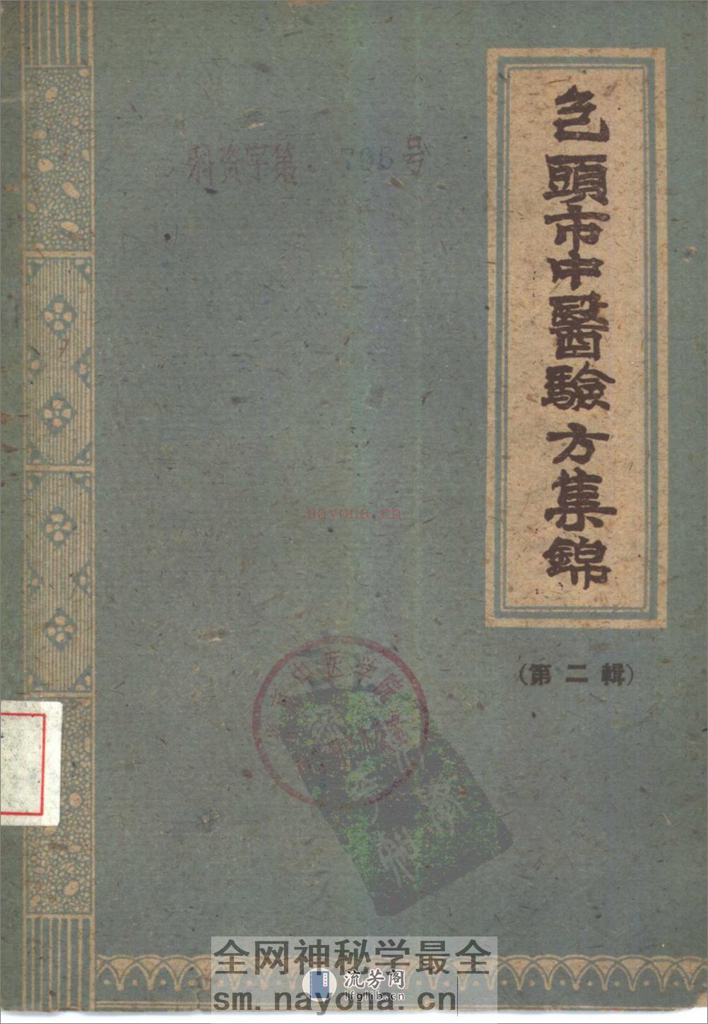 包头市1960中医验方集锦 第二辑 - 第1页预览图
