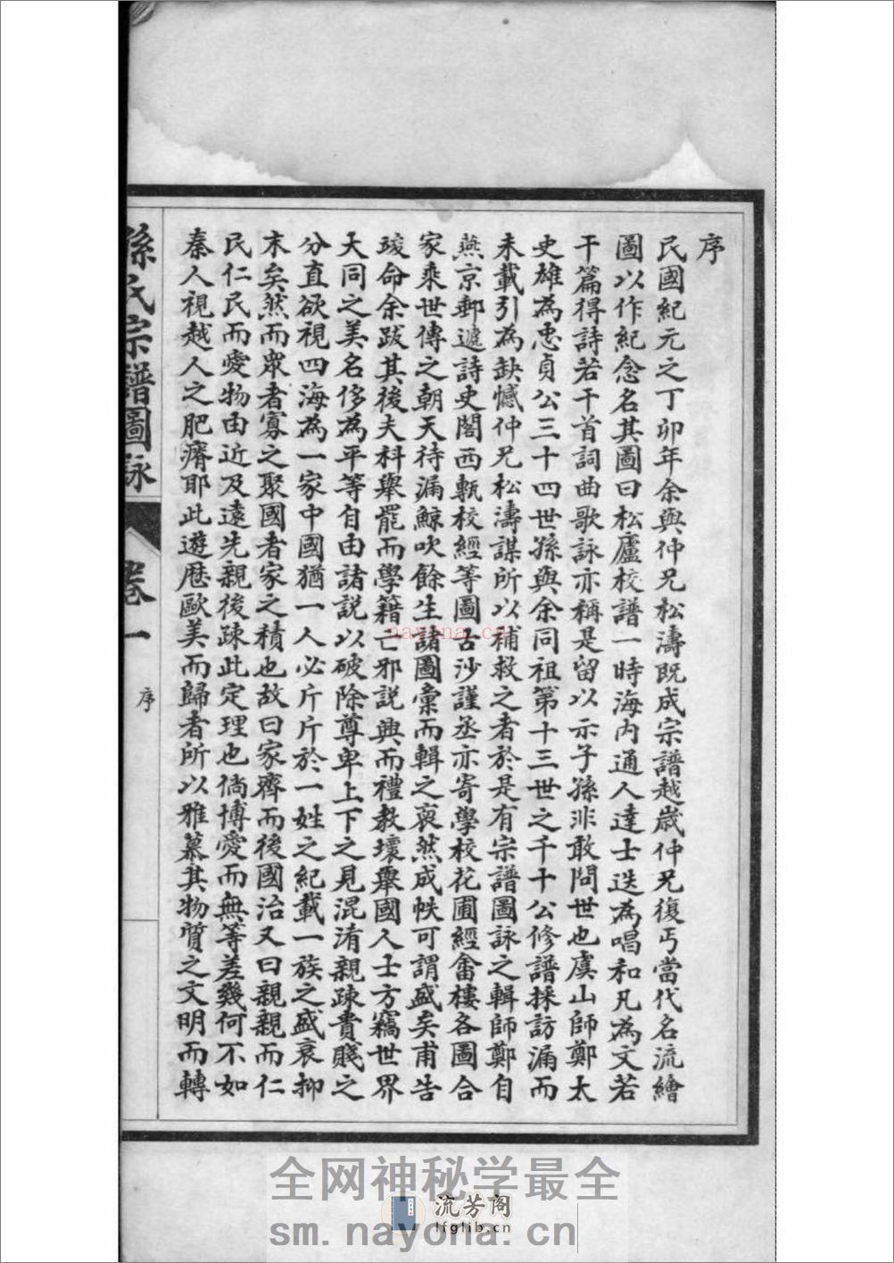 [江苏南通]孙氏宗谱图咏 - 第10页预览图