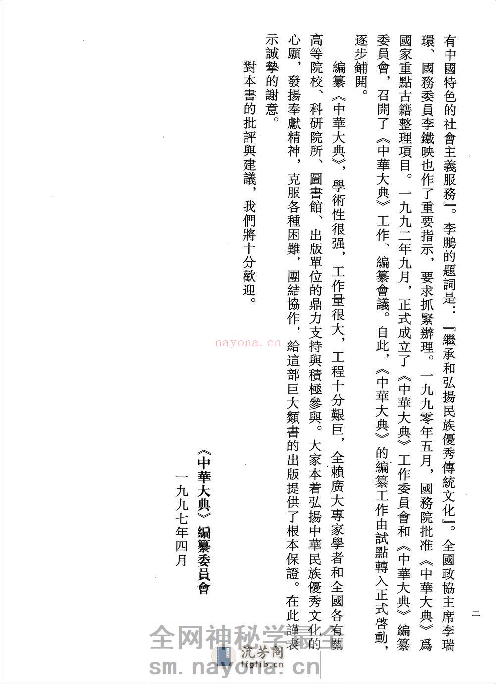中华大典.医药卫生典.医学分典.针炙推拿总部.一.二.巴蜀书社 - 第10页预览图