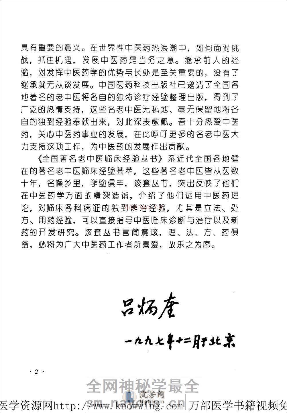 全国着名老中医临床经验丛书—杨介宾临床经验辑要 - 第7页预览图