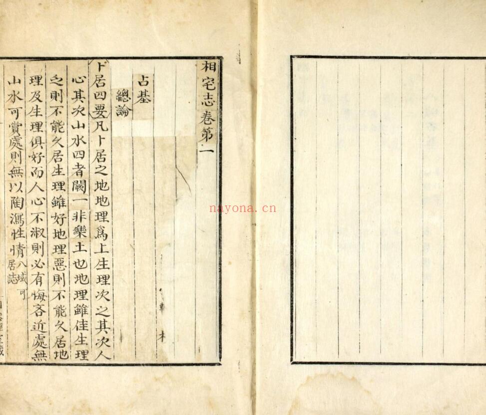 风水古籍《相宅志》 徐有榘
