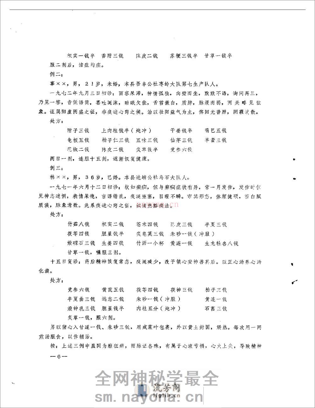 医案医话选  第一辑 - 第8页预览图