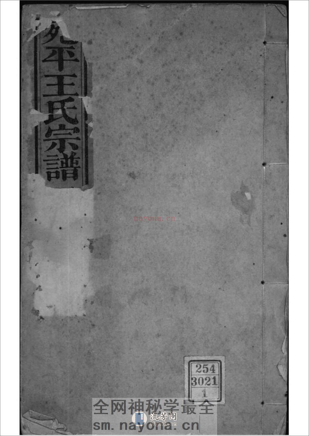 [北京丰台]宛平王氏宗谱：共4卷 - 第1页预览图