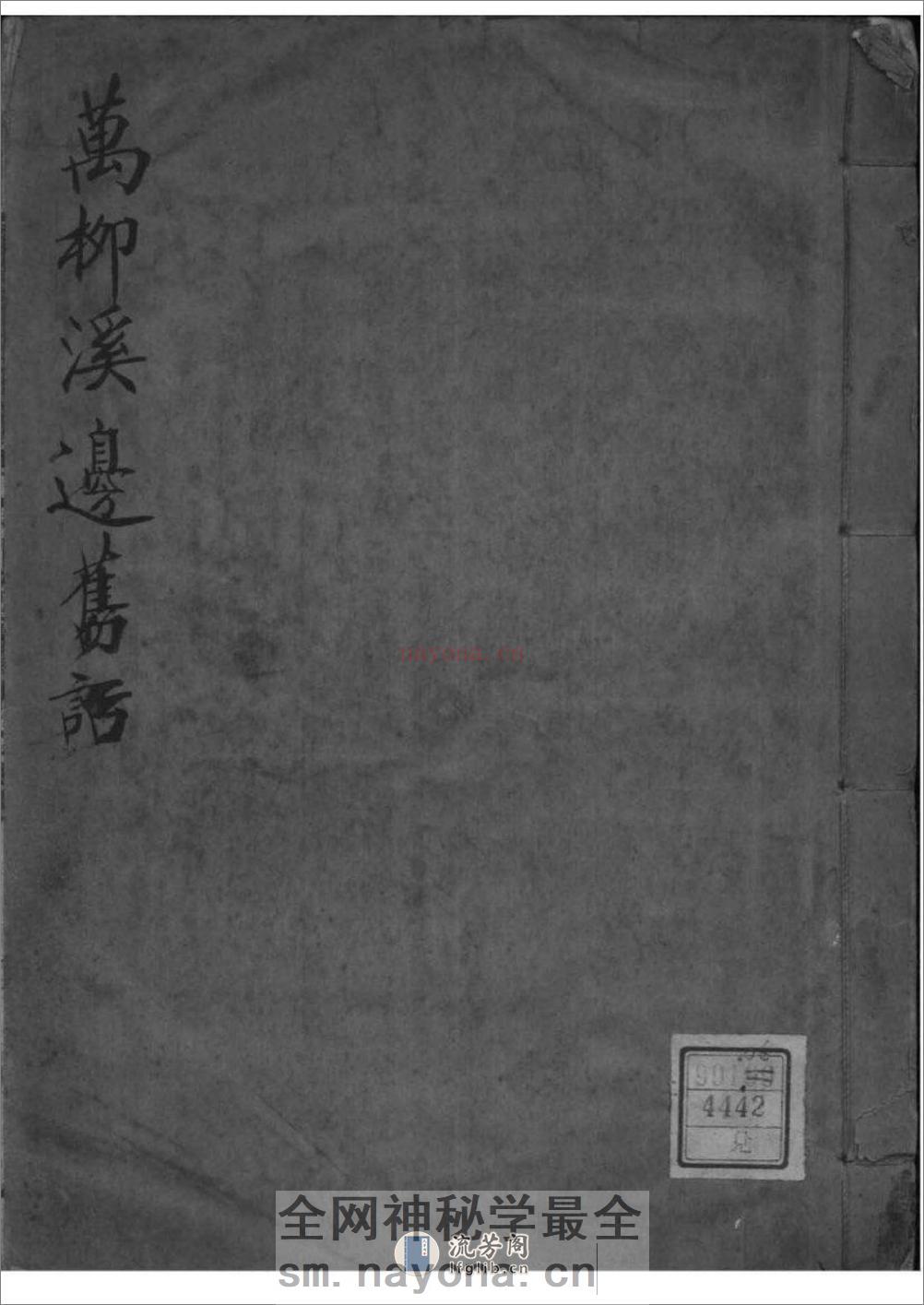 [江苏无锡]（尤氏）万柳溪边旧话 - 第1页预览图